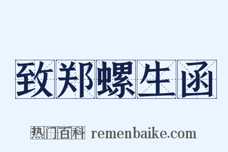 致郑螺生函是什么意思的图片